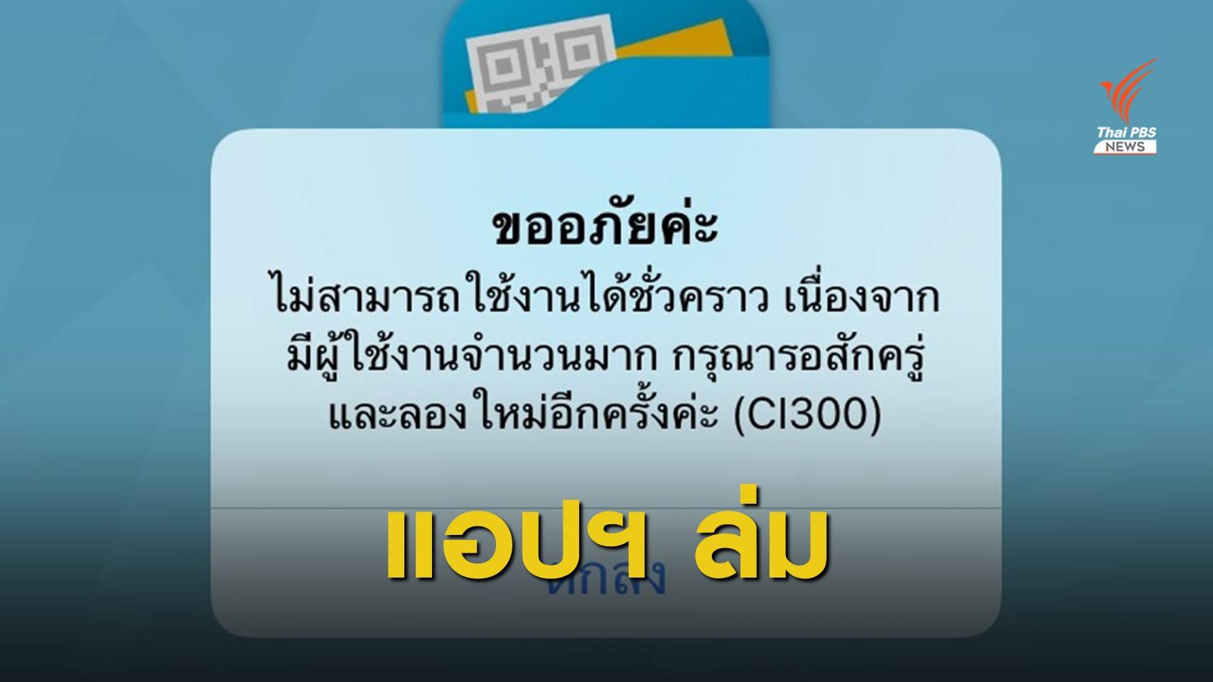 โอนเงิน "เราชนะ" งวดแรก 2,000 บาท แอปฯ เป๋าตังล่ม