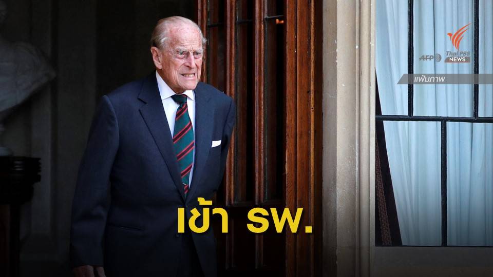 "เจ้าชายฟิลิป" พระสวามีราชินีอังกฤษ เสด็จประทับโรงพยาบาล