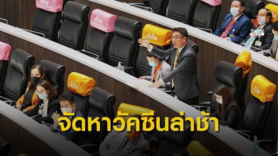 "วิโรจน์" ชี้ "นายกฯ-อนุทิน" จัดหาวัคซีน COVID-19 "ล่าช้า-กระจุกตัว"