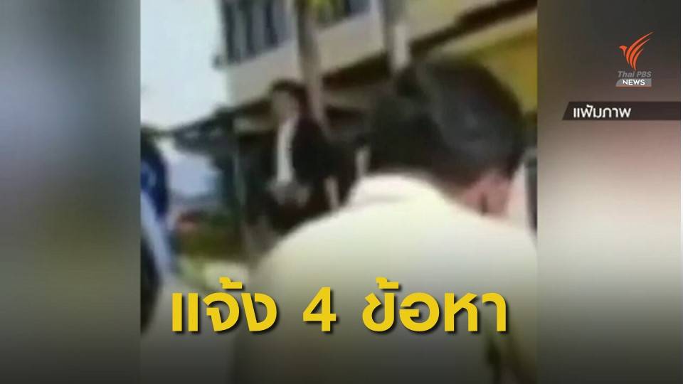 ผลสอบ ผอ.โรงเรียนชักปืนหน้าเสาธง ผิดวินัยร้ายแรง