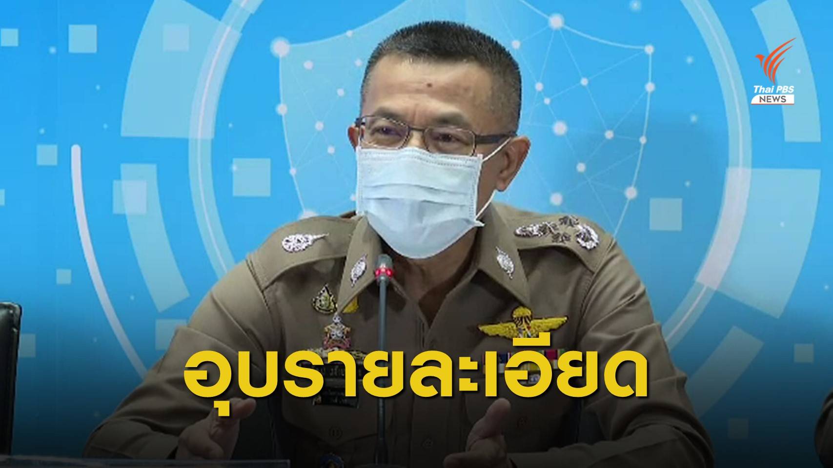 ผบ.ตร.เผยสอบเพิ่มคดี "น้องชมพู่" ยังไม่ชี้ชัดความผิด