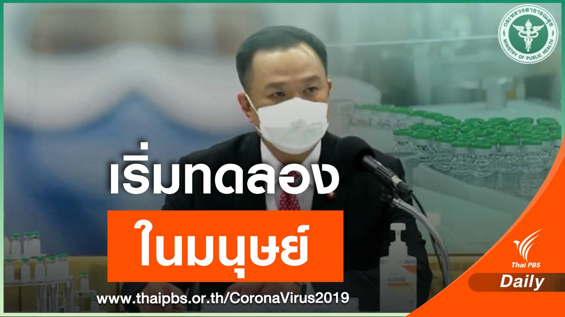 "อนุทิน" เผย ไทยเดินหน้าวิจัยวัคซีนในมนุษย์ระยะที่ 1  เริ่มเดือนหน้า