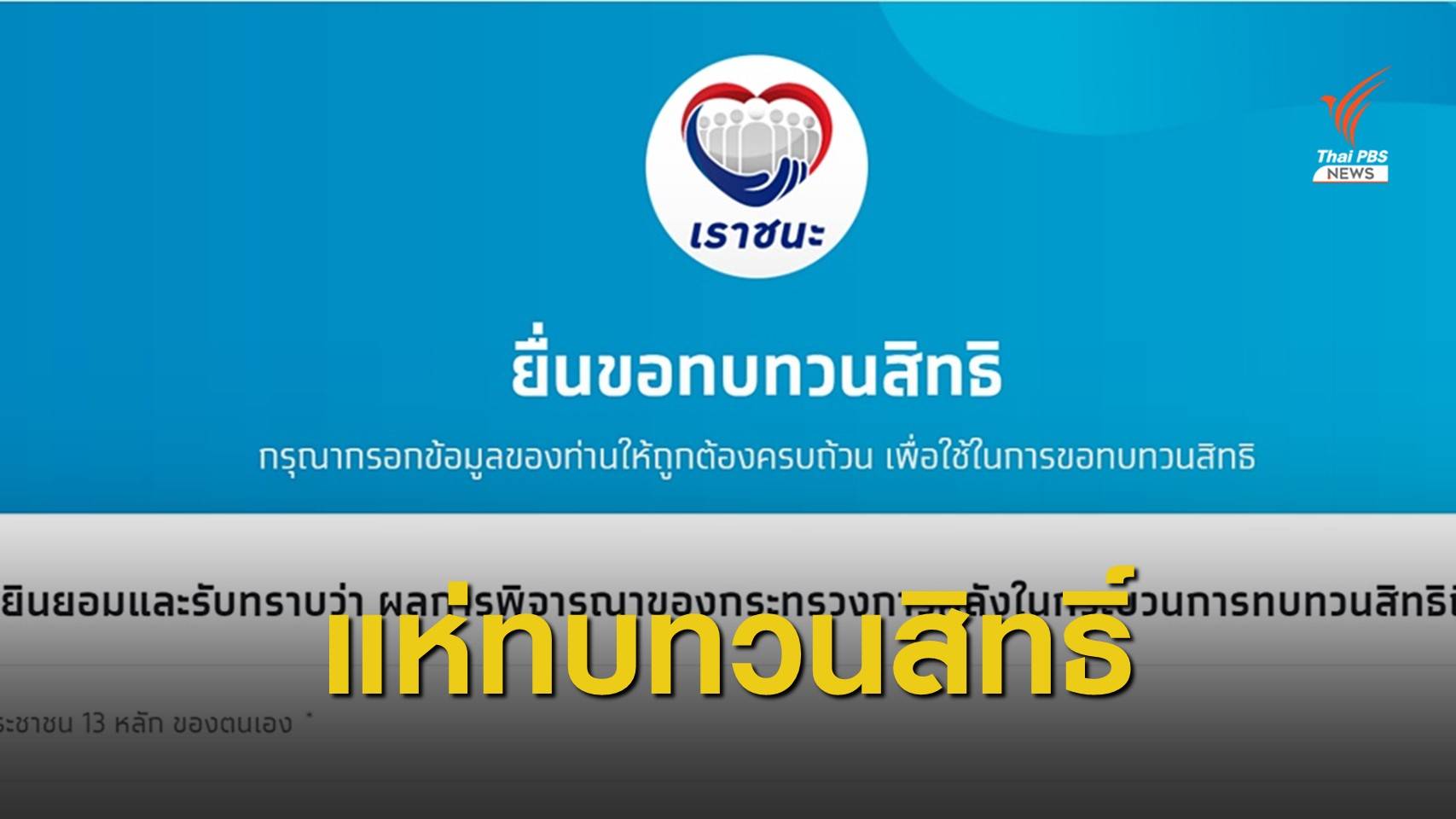 ยื่นทบทวนสิทธิ์ “เราชนะ” 3.3 แสนคน ประกาศผลรอบแรก 4 มี.ค.