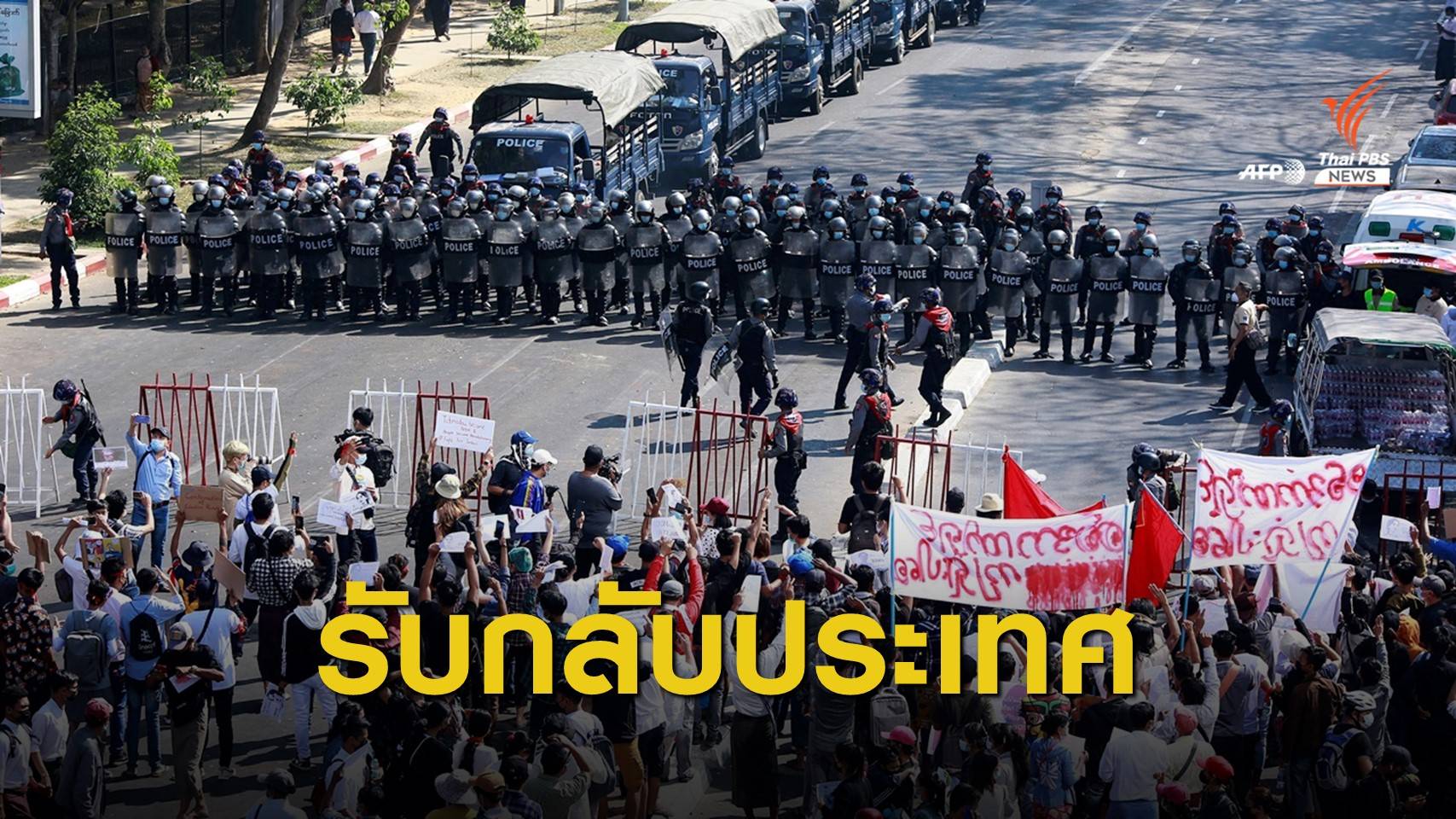 ฟิลิปปินส์-อินโดนีเซีย พร้อมอพยพพลเมืองออกจากเมียนมา