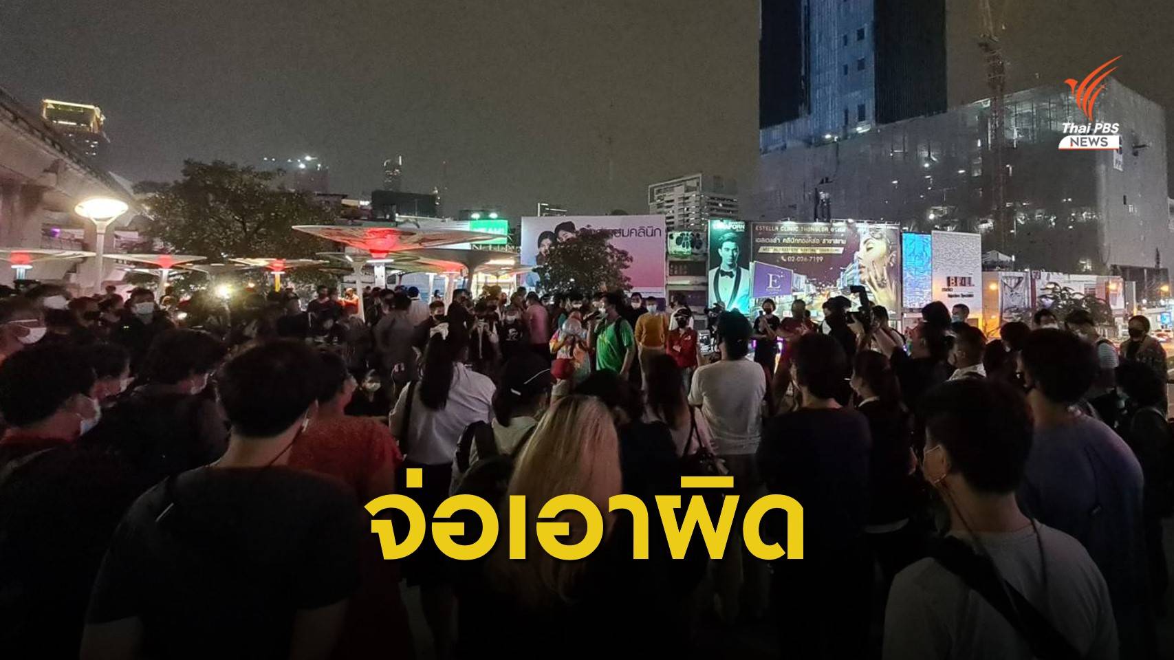 ตร.รวบรวมหลักฐาน เตรียมเอาผิดผู้ชุมนุมสกายวอล์กปทุมวัน