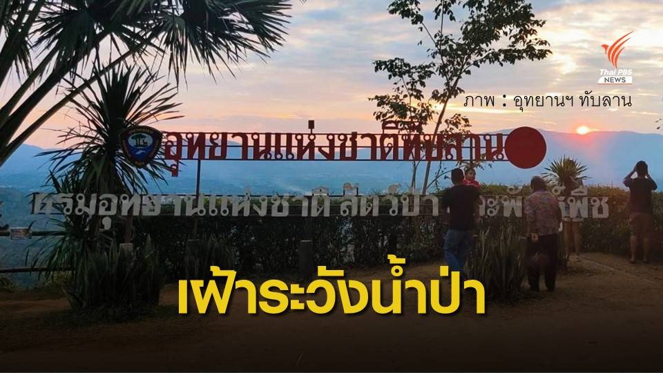 อุทยานฯ ทับลาน ปิดชั่วคราว "ผาเก็บตะวัน-น้ำตกสวนห้อม"