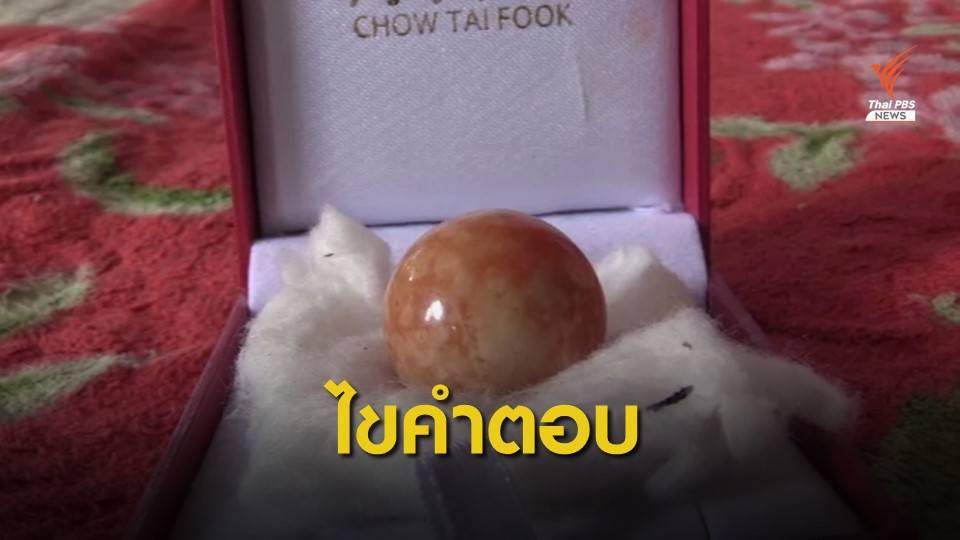 ไขข้อข้องใจ "มุกเมโล" ของแท้หายาก