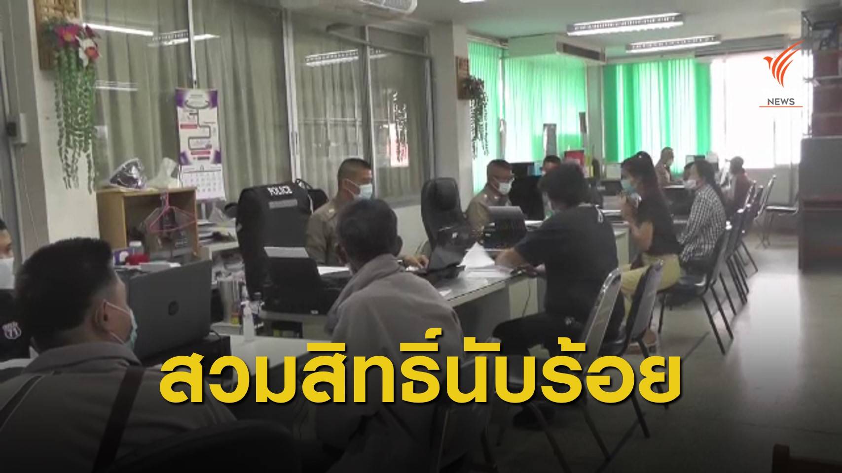 ชาวเพชรบูรณ์ 600 คน แห่แจ้งความถูกสวมสิทธิ์ "เราเที่ยวด้วยกัน"