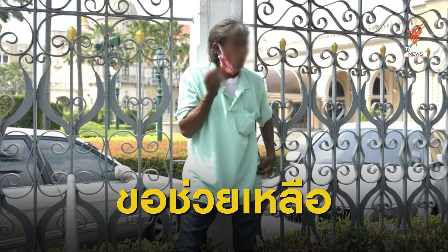 เครียด ! ถูกเพื่อนโกง 8 แสน ใช้มีดจ่อคอตัวเองหน้าทำเนียบฯ