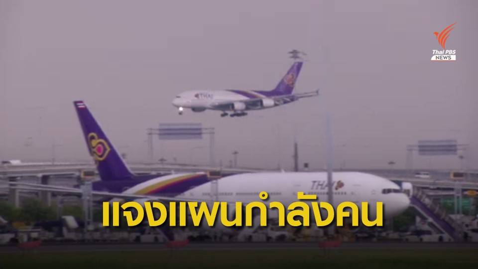 การบินไทย คาดว่า "แผนฝูงบิน - กำลังคน" ชัดเจนปลาย ก.พ.