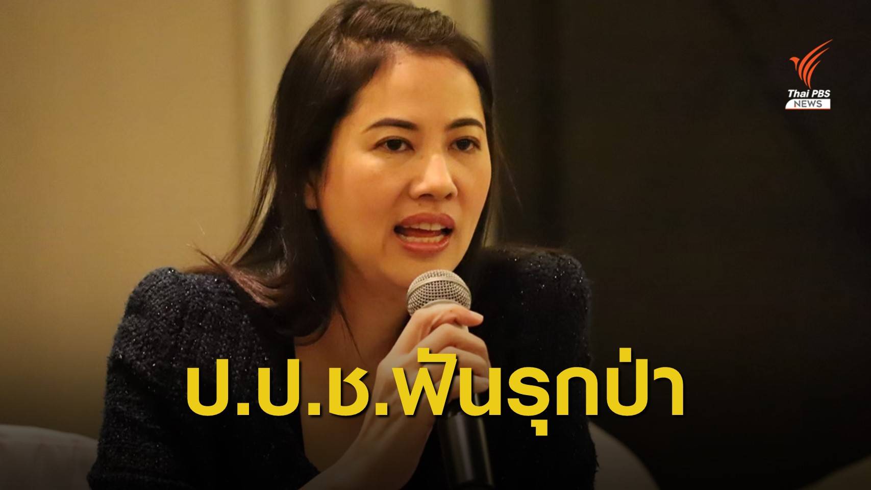 ป.ป.ช.มีมติชี้มูล "ปารีณา" ผิดจริยธรรมร้ายแรงคดีรุกป่า