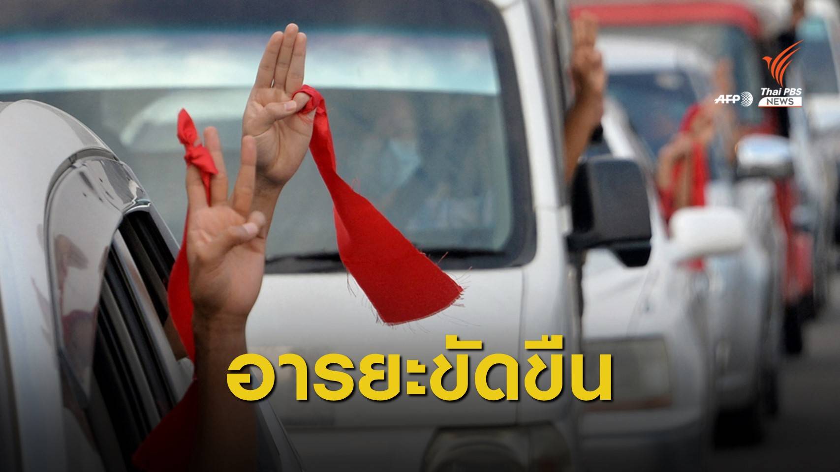 รพ.ในเมียนมาร่วมอารยะขัดขืน ประกาศไม่รับผู้ป่วยรายใหม่