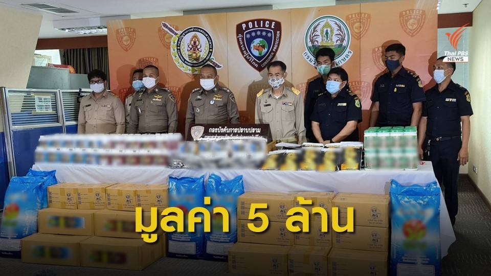 "ตร.-กรมวิชาการเกษตร" ยึดสารเคมีเกษตรลอบขายผ่านเฟซบุ๊ก