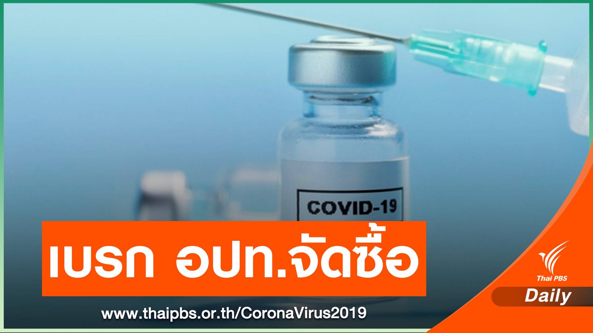 มท.ไม่ให้ อปท.จัดซื้อวัคซีน COVID-19 ระยะแรกโดยตรง