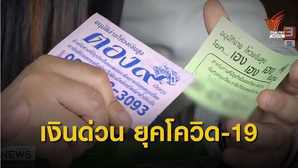 ความต้องการหนี้นอกระบบเพิ่มขึ้น ช่วงโควิด-19ระบาด