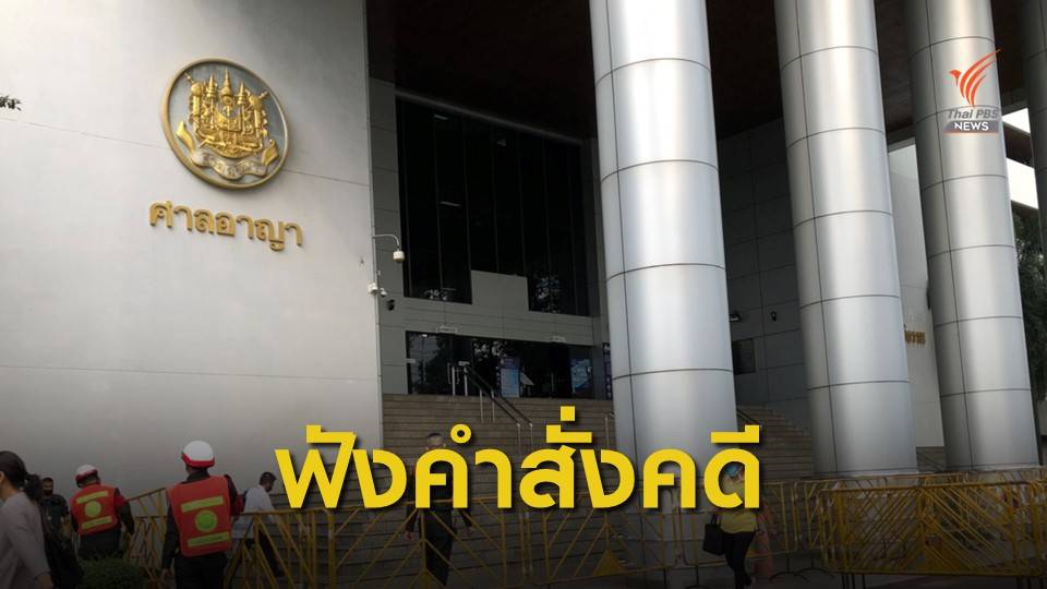 อัยการสูงสุดนัดสั่งฟ้องคดี ม.112 แกนนำกลุ่มราษฎร