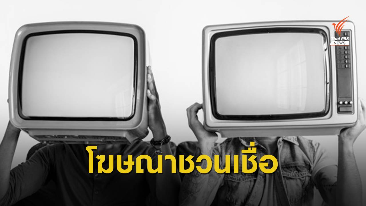 จากทีวีจานดำถึงไลฟ์โซเชียล ชวนเชื่อซื้อ "ถั่งเช่า" อ้างสรรพคุณร้อยแปด