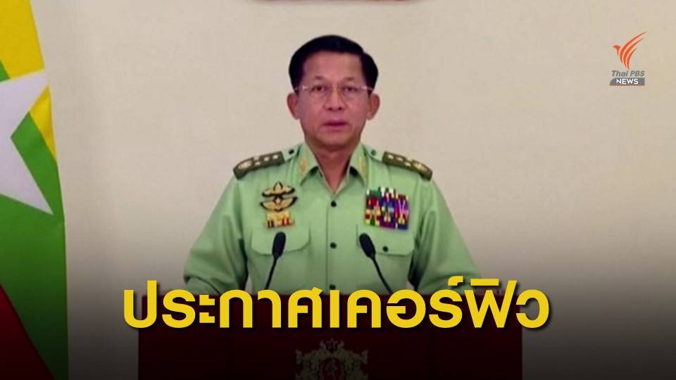 เมียนมาประกาศห้ามชุมนุม-เคอร์ฟิว