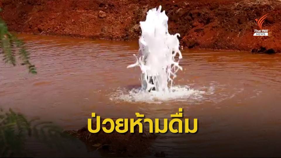 กรมอนามัย เตือนมีโรคประจำตัว ไม่ควรดื่มน้ำแร่จากน้ำบาดาล