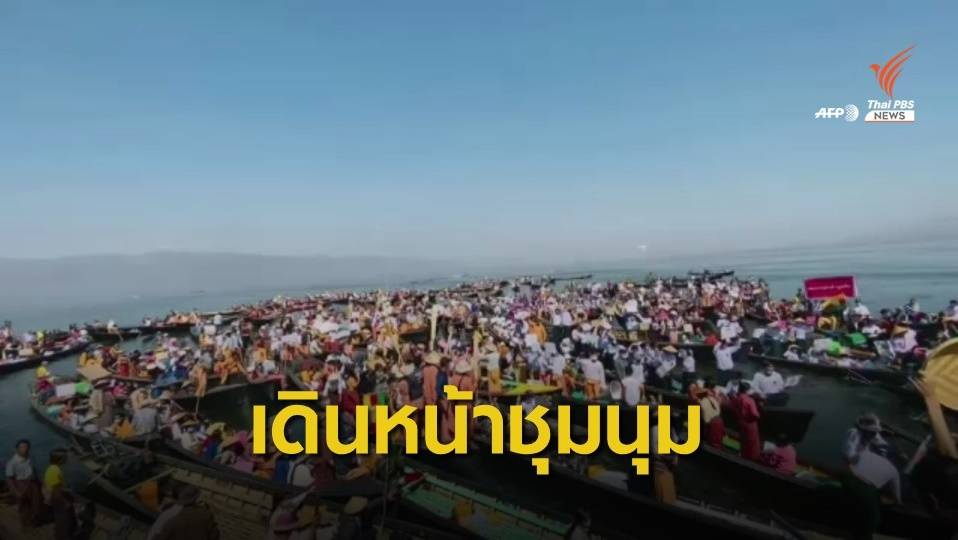 ชาวเมียนมาเดินหน้าประท้วงต้านรัฐประหาร