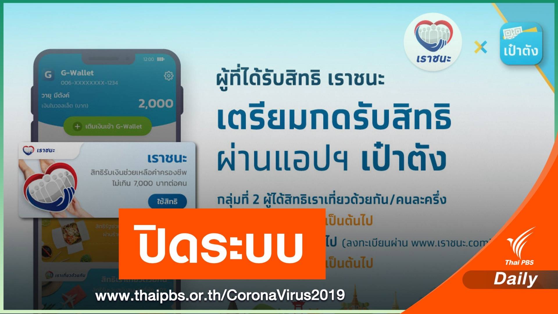 กรุงไทยล่ม! แห่กดรับสิทธิเราชนะผ่านแอปฯ เป๋าตัง