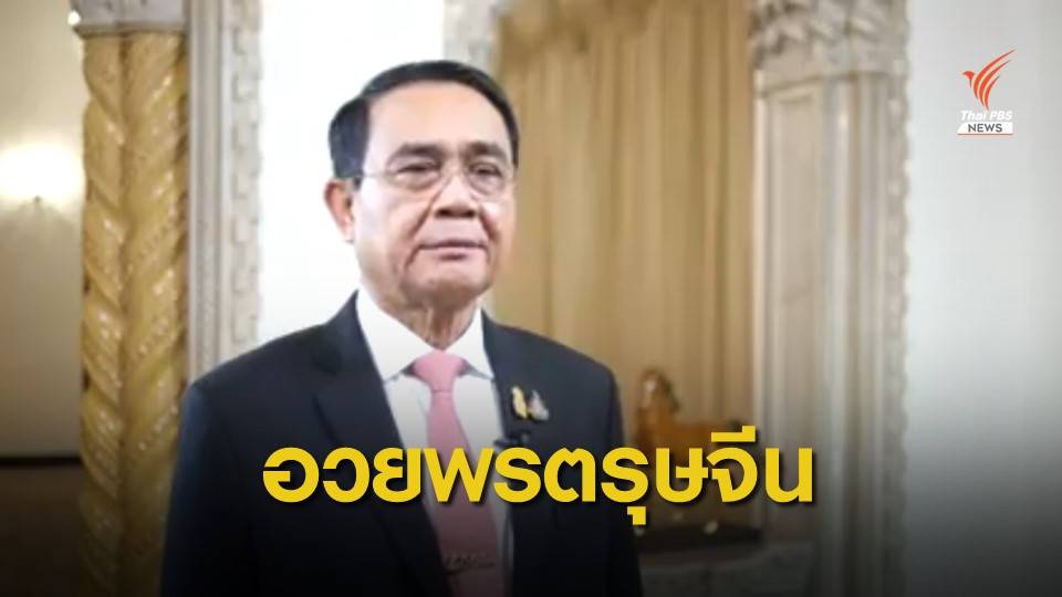 นายกฯ อวยพรตรุษจีนแก่คนไทยเชื้อสายจีน