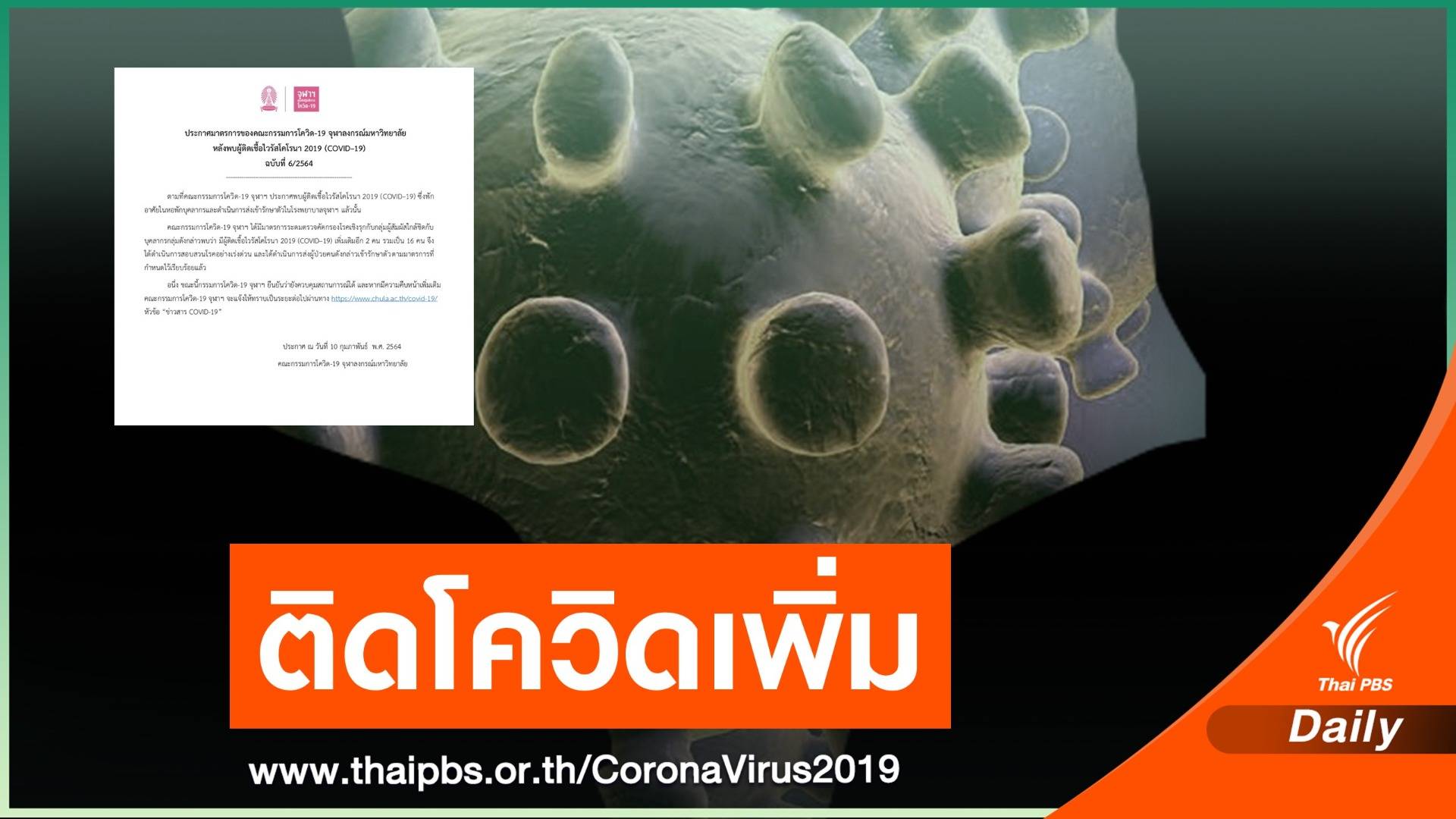 จุฬาฯ ติดเชื้อ COVID–19 เพิ่มอีก 2 คน รวม 16 คน