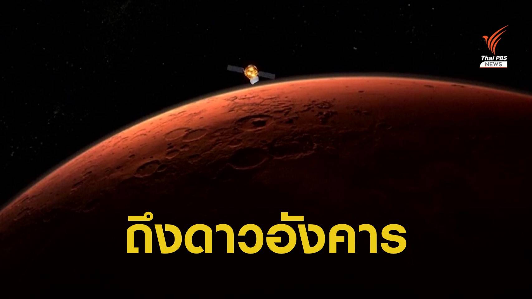 สำเร็จ! ยาน "เทียนเวิ่น-1" ของจีน เข้าสู่วงโคจรดาวอังคารแล้ว