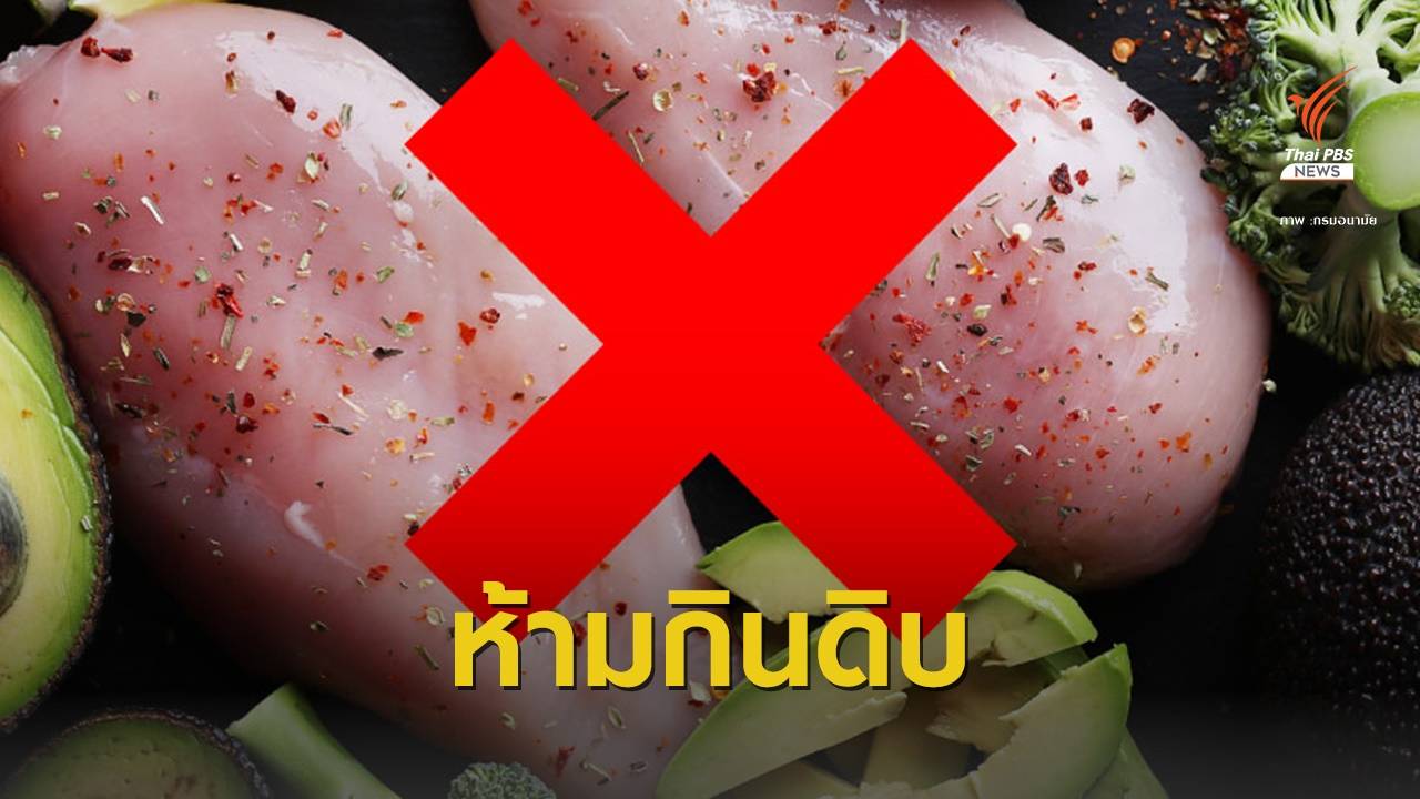 เตือน "กินไก่ดิบ" เสี่ยงพยาธิตัวจี๊ดถึงขั้นตาบอด-สมองอักเสบ