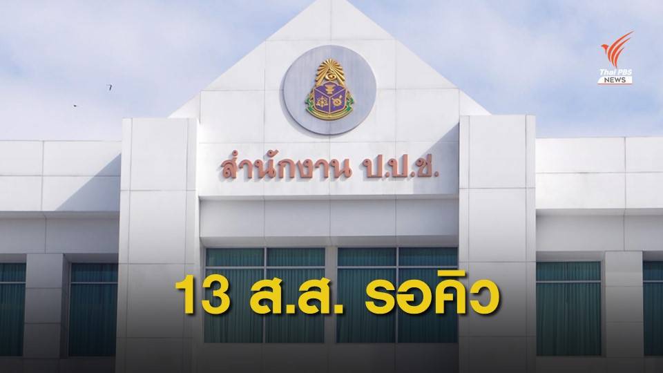 13 ส.ส.รอคิว! ป.ป.ช.ไต่สวนคดีรุกที่ มาตรฐานเดียวกับ "ปารีณา"