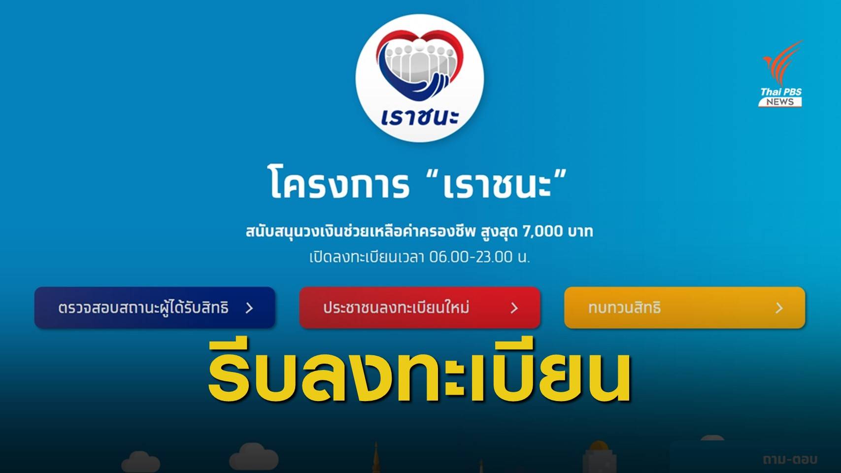 เปิดลงทะเบียน "เราชนะ" วันสุดท้ายพรุ่งนี้ ยอดล่าสุด 10.73 ล้านคน