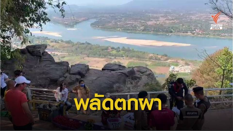 นักท่องเที่ยวตกเหวลึก 30 เมตรวัดดัง จ.หนองคาย