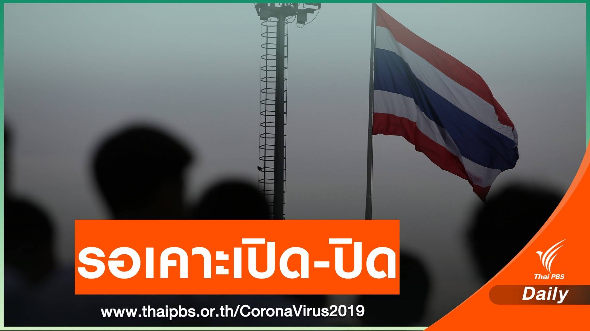 ผู้ว่าฯ ตาก นัดถกปมแม่สอดปิดเรียนต่อ หลังพบผู้ติดเชื้อเพิ่ม 31 คน