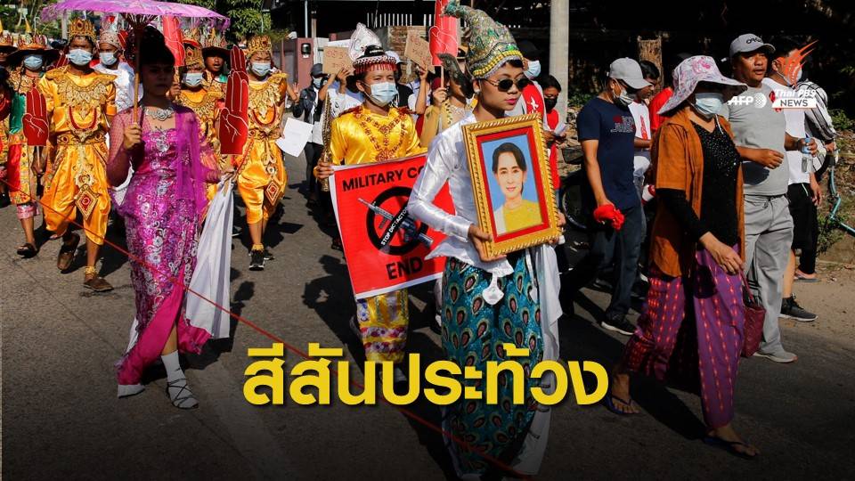 สีสัน Gen Z ในการประท้วงเมียนมา