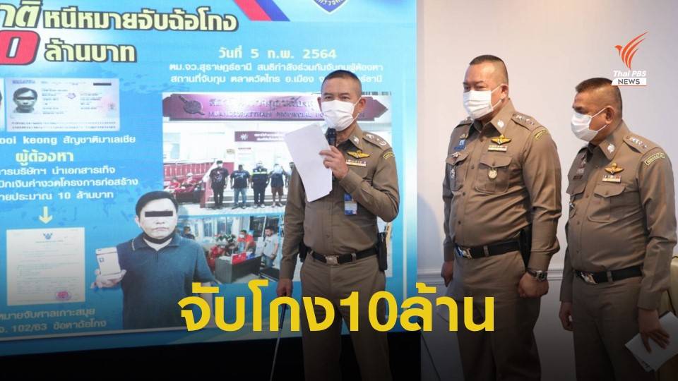 รวบชาวมาเลย์ฉ้อโกงบริษัทรับเหมาเกาะสมุย 10 ล้านบาท