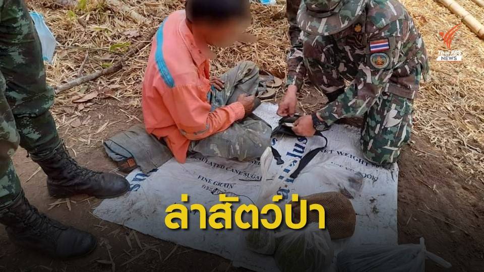 จับ 4 หนุ่มล่า "ไก่ป่า-ตัวตุ่น" ในเขตอุทยานแห่งชาติเขลางค์บรรพต