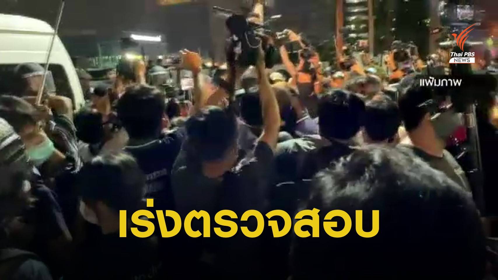 ผบช.น. ยืนยัน ไม่ได้ใช้แก๊สน้ำตาระหว่างชุมนุม #ม็อบ10กุมภา