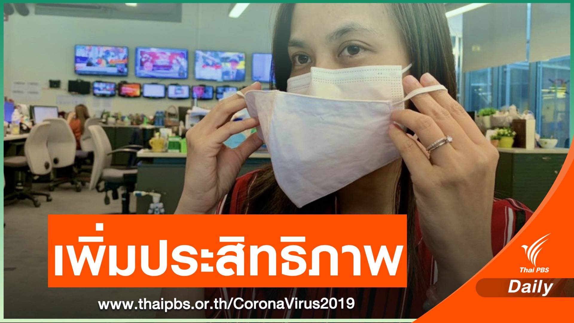 ผลวิจัยสหรัฐฯ ชี้ใส่หน้ากากผ้าทับหน้ากากอนามัยป้องโควิดได้ 95%