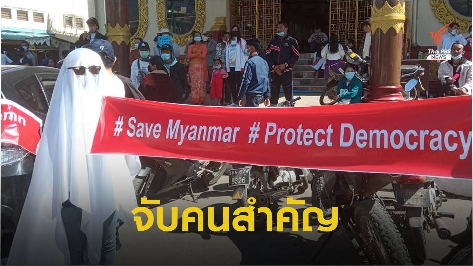 เปิดรายชื่อบุคคลสำคัญของ “เมียนมา” ที่คาดว่าถูกกองทัพคุมตัว