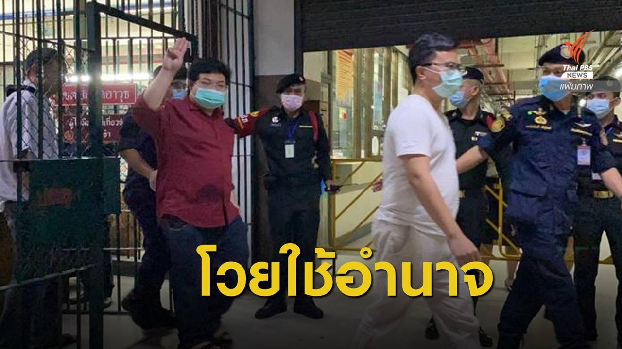 แอมเนสตี้ฯ ชี้ทางการไทยใช้อำนาจมิชอบคุมขัง 4 แกนนำชุมนุม