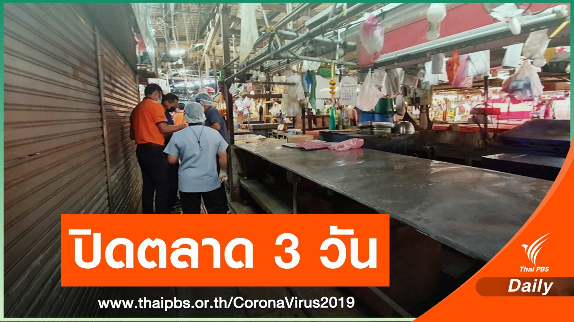 คุมโควิด! ปิด 22 ตลาดในเทศบาลฯ สมุทรสาคร 12-14 ก.พ.นี้