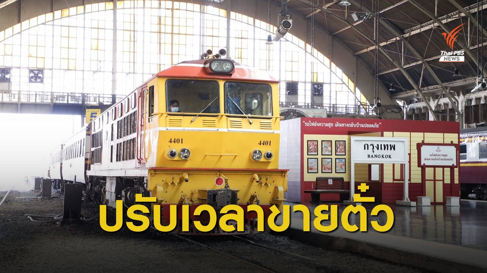 รฟท.ขยายเวลาขายตั๋วรถไฟล่วงหน้า 30 วัน เริ่ม 11 ก.พ.นี้