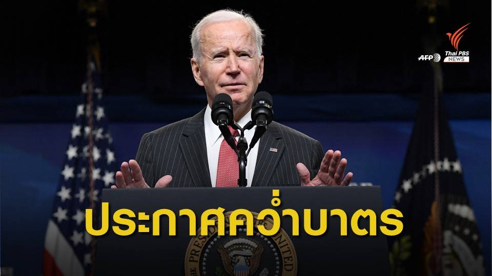 ผู้นำสหรัฐฯ ประกาศคว่ำบาตรผู้นำกองทัพเมียนมา