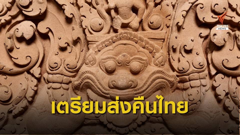 สหรัฐฯยึดคืนทับหลัง 2 ชิ้นจากพิพิธภัณฑ์ศิลปะ เตรียมส่งคืนไทย