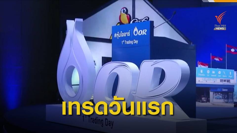 หุ้น OR เข้าเทรดวันแรก มาร์เก็ตแคปกว่า 2 แสนล้าน