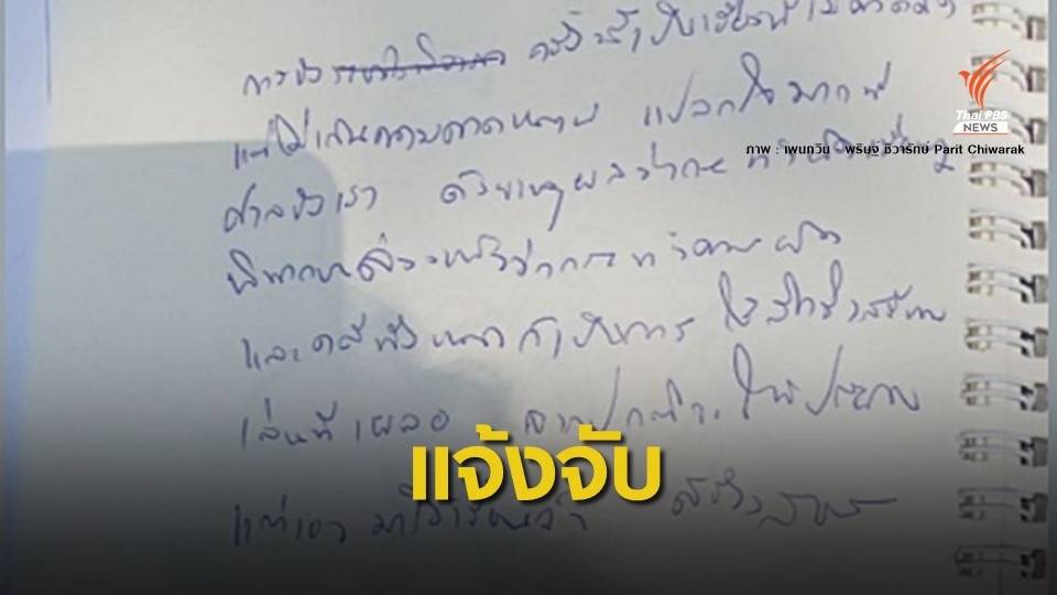 แจ้งจับแอดมิน "เพนกวิน" ปมโพสต์ FB หลังคุมตัวในเรือนจำ