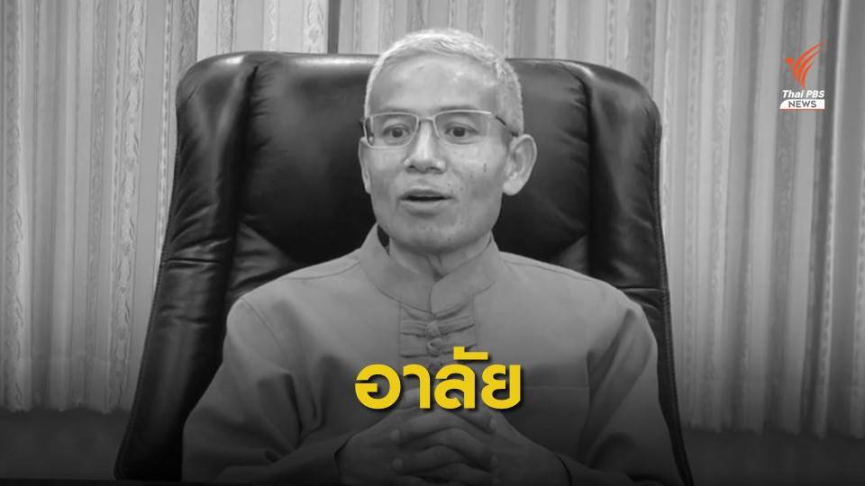 มะเร็งคร่าชีวิต "กมล เชียงวงค์" ผู้ว่าฯพะเยาวัย 59 ปี