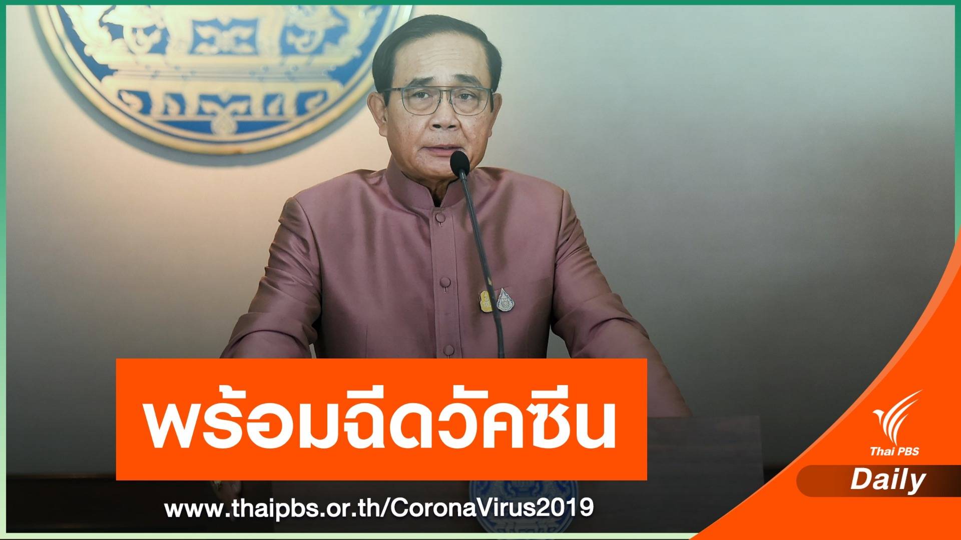 นายกฯ ประเดิมฉีดวัคซีน COVID-19 เข็มแรก 28 ก.พ.นี้