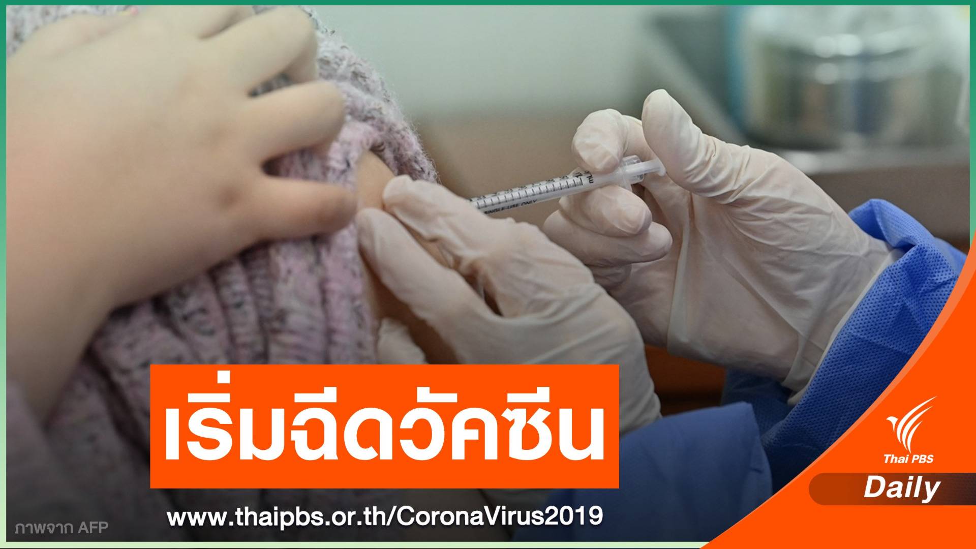 "เกาหลีใต้" เริ่มฉีดวัคซีน COVID-19 ให้บุคลากรการแพทย์-ผู้สูงอายุ