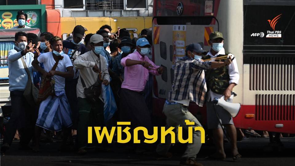 กลุ่มหนุน-ต้านรัฐประหาร ปะทะในย่างกุ้ง